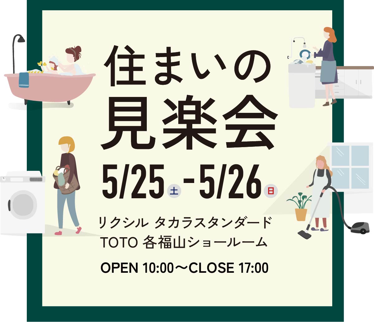 住まいの見学会 5月25日（土）〜26日（日）